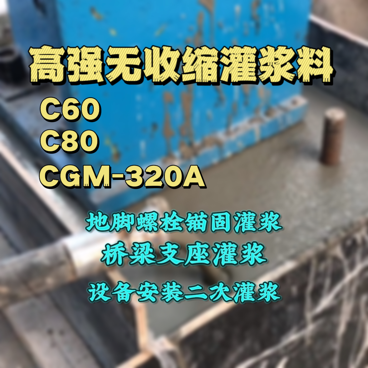 龙凤C60灌浆料